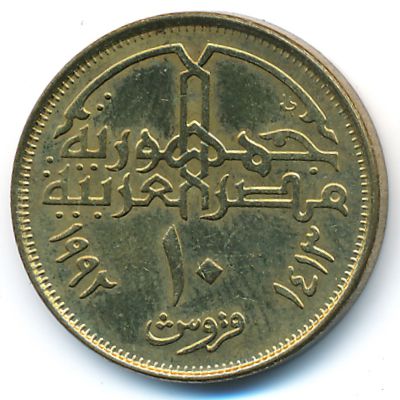 Египет, 10 пиастров (1992 г.)