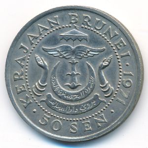 Бруней, 50 сен (1971 г.)