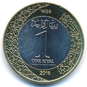 Саудовская Аравия, 1 риал (2016 г.)
