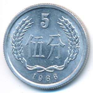 Китай, 5 феней (1986 г.)