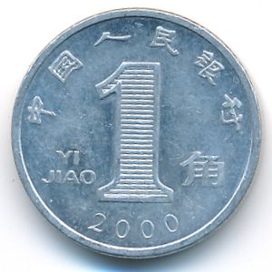 Китай, 1 цзяо (2000 г.)