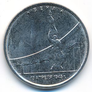 Россия, 5 рублей (2016 г.)