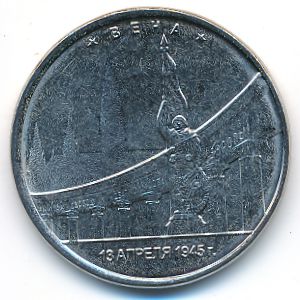 Россия, 5 рублей (2016 г.)
