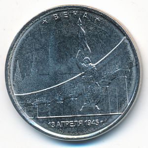 Россия, 5 рублей (2016 г.)