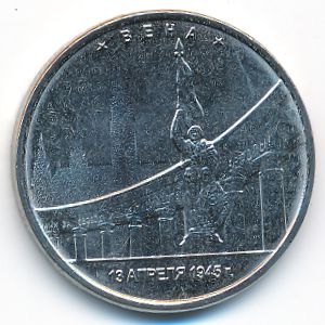 Россия, 5 рублей (2016 г.)