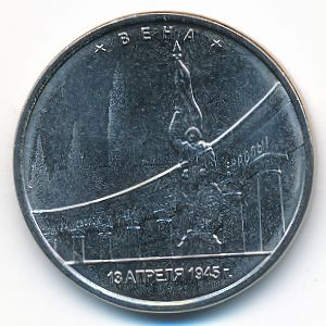 Россия, 5 рублей (2016 г.)