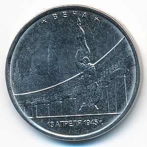 Россия, 5 рублей (2016 г.)