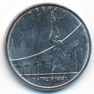 Россия, 5 рублей (2016 г.)