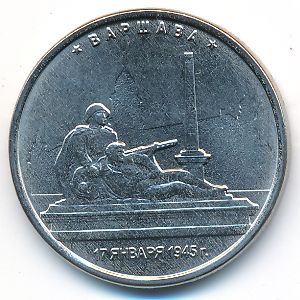 Россия, 5 рублей (2016 г.)