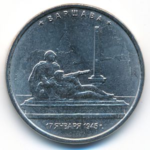 Россия, 5 рублей (2016 г.)