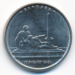Россия, 5 рублей (2016 г.)