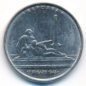 Россия, 5 рублей (2016 г.)
