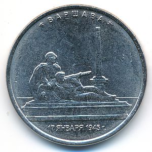 Россия, 5 рублей (2016 г.)
