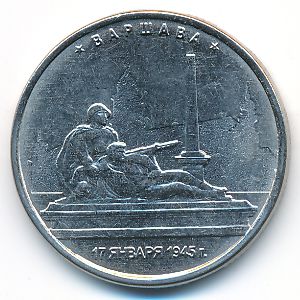 Россия, 5 рублей (2016 г.)