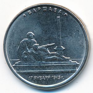 Россия, 5 рублей (2016 г.)