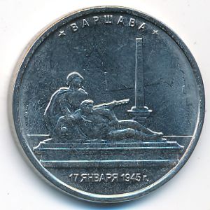 Россия, 5 рублей (2016 г.)