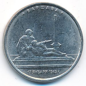 Россия, 5 рублей (2016 г.)
