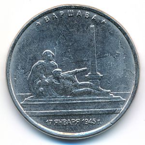 Россия, 5 рублей (2016 г.)