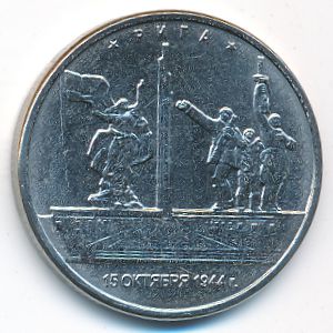 Россия, 5 рублей (2016 г.)