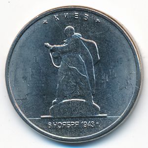 Россия, 5 рублей (2016 г.)