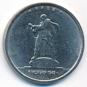 Россия, 5 рублей (2016 г.)