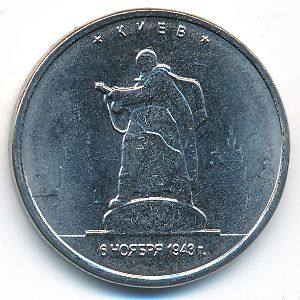 Россия, 5 рублей (2016 г.)