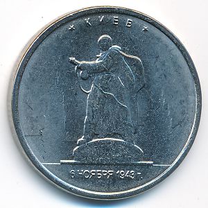 Россия, 5 рублей (2016 г.)