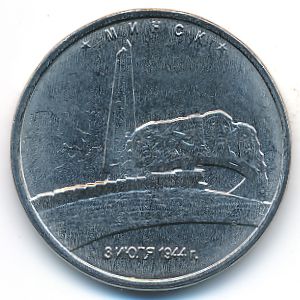 Россия, 5 рублей (2016 г.)