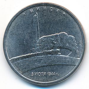 Россия, 5 рублей (2016 г.)