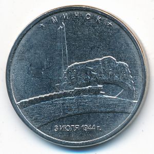 Россия, 5 рублей (2016 г.)