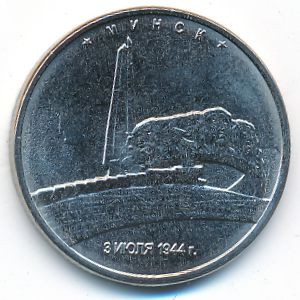 Россия, 5 рублей (2016 г.)