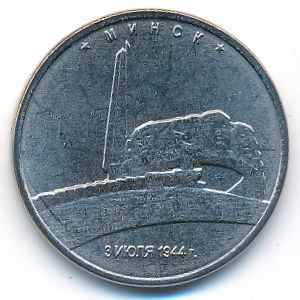 Россия, 5 рублей (2016 г.)