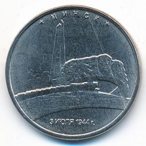 Россия, 5 рублей (2016 г.)