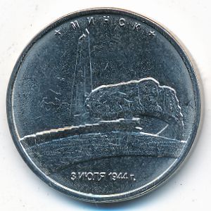 Россия, 5 рублей (2016 г.)
