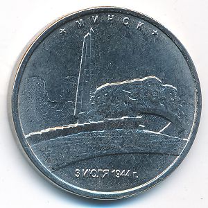 Россия, 5 рублей (2016 г.)