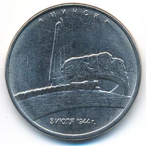 Россия, 5 рублей (2016 г.)