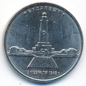 Россия, 5 рублей (2016 г.)