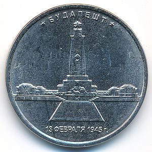 Россия, 5 рублей (2016 г.)