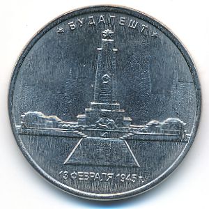 Россия, 5 рублей (2016 г.)