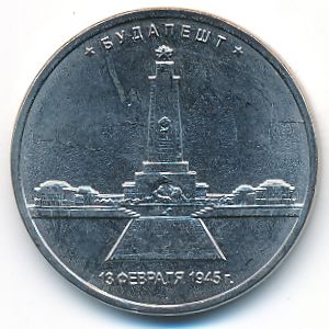 Россия, 5 рублей (2016 г.)