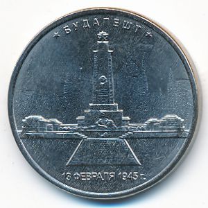 Россия, 5 рублей (2016 г.)