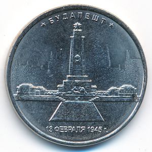 Россия, 5 рублей (2016 г.)