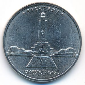 Россия, 5 рублей (2016 г.)