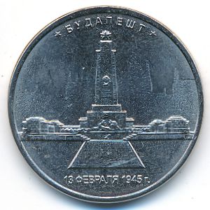 Россия, 5 рублей (2016 г.)