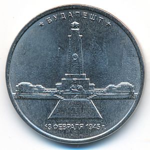Россия, 5 рублей (2016 г.)