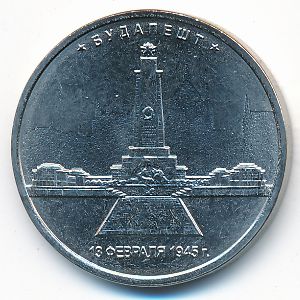 Россия, 5 рублей (2016 г.)