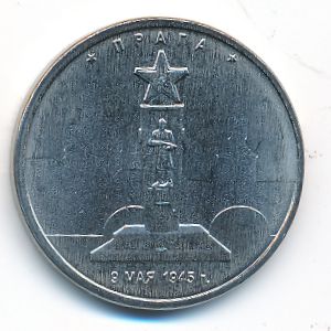 Россия, 5 рублей (2016 г.)
