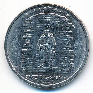 Россия, 5 рублей (2016 г.)