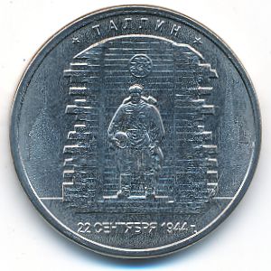 Россия, 5 рублей (2016 г.)
