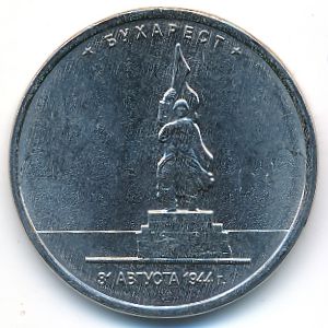 Россия, 5 рублей (2016 г.)